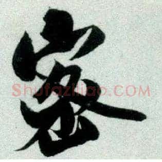 密