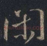 闲