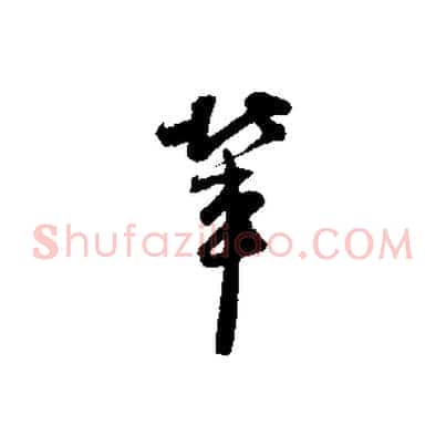 輩