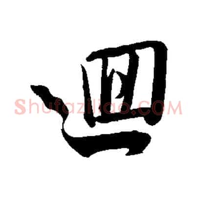 迴