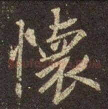 懷