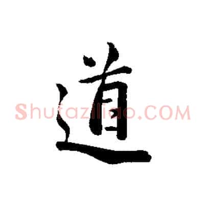 道