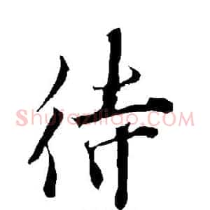 待