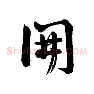 開