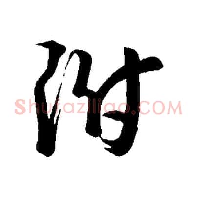 附