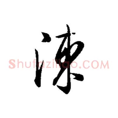 陳