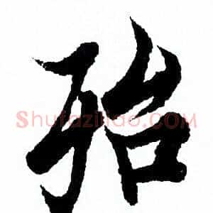 殆