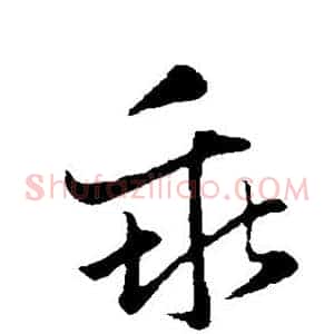 乖
