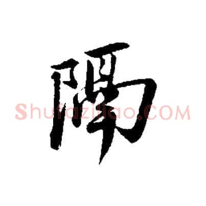 隔