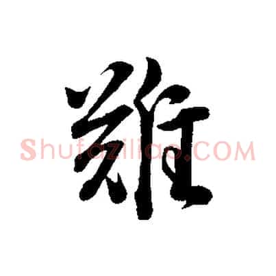 難