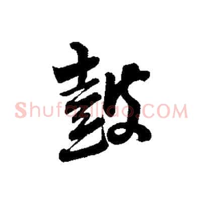 鼓