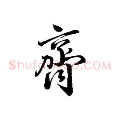 齊