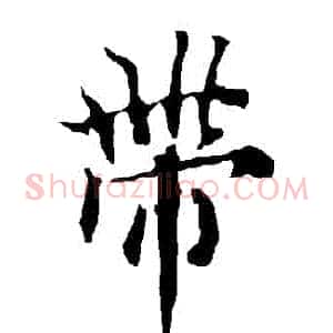 帶