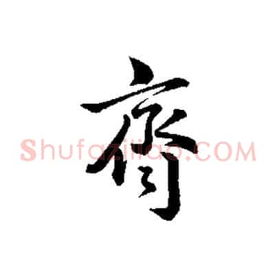 齊