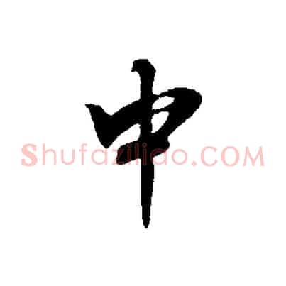 中