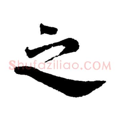 之