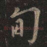 甸