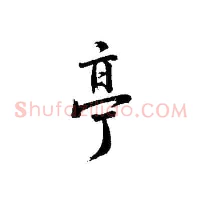 亭