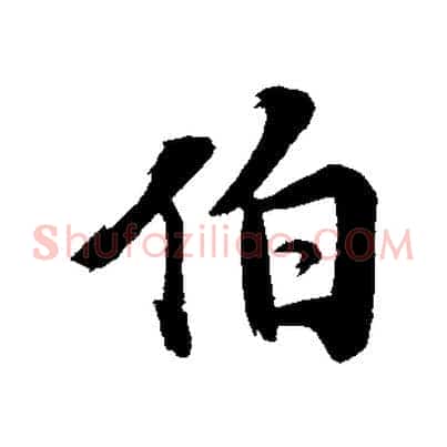 伯