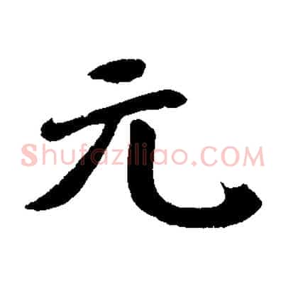 元
