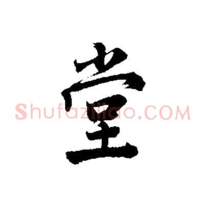 堂