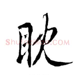 眈