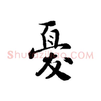 憂