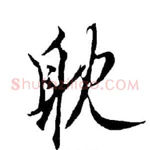 耽