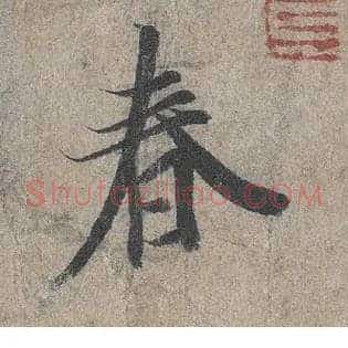 春