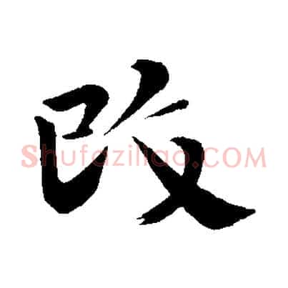 改