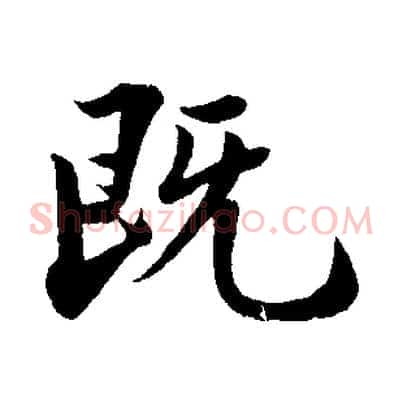 既