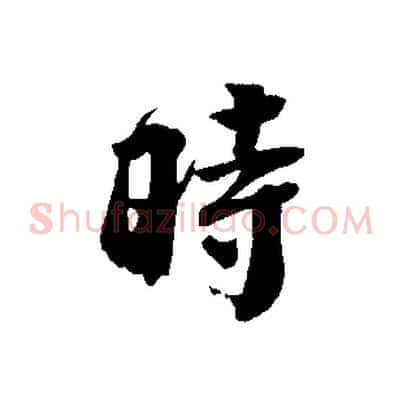 時