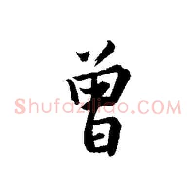 曾