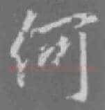 何