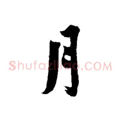 月