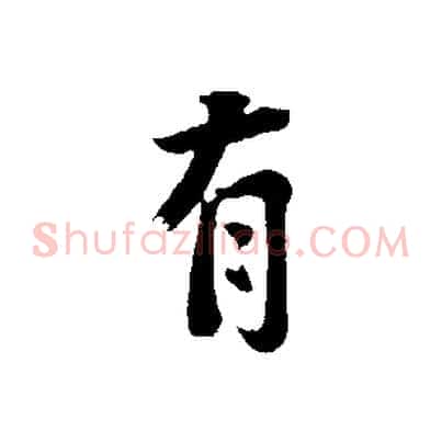 有