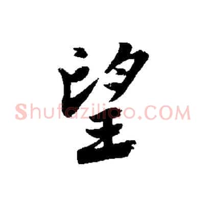 望