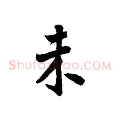 未
