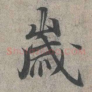岁
