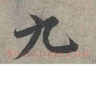 九