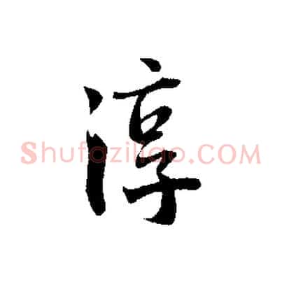淳