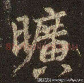 旷