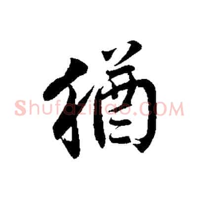猶