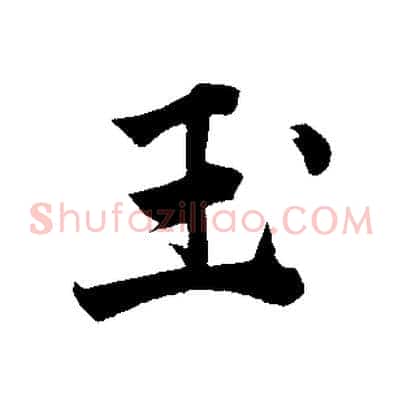 玉