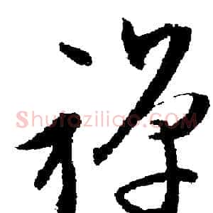 禅