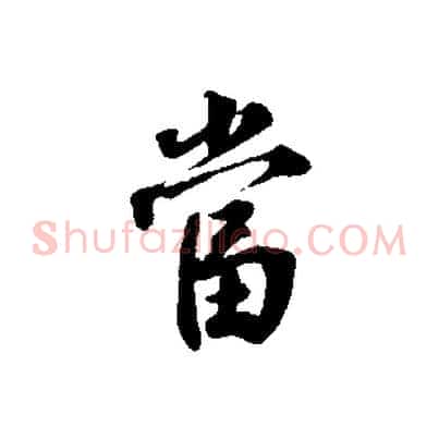 當