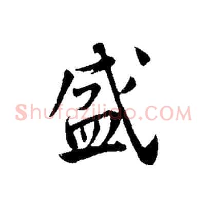 盛