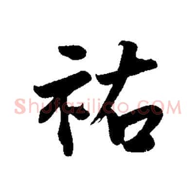 祐