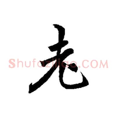 老