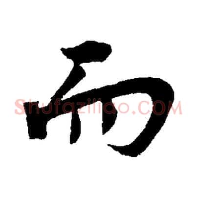而